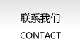 聯(lián)系我們